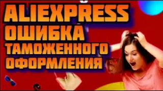 AliExpress Ошибка таможенного оформления с алиэкспресс, пришла смс на телефон от unitrade alta ru