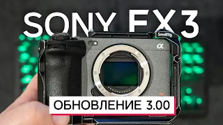 SONY FX3 FX30 ОБНОВЛЕНИЕ 3.00 ПЛЮСЫ И МИНУСЫ НОВОЙ ПРОШИВКИ