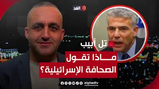 نتنياهو في الشمال.. ولابيد: هيبتنا تُخترَق.. قراءة في صحافة إسرائيل مع وائل عواد