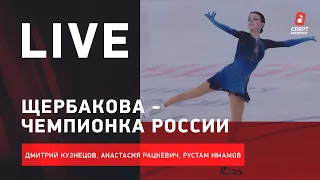 Слезы Тутберидзе, Невероятный прокат Валиевой и победа Щербаковой. Live после чемпионата России