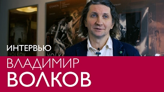 Владимир Волков. Интервью в Эрарте