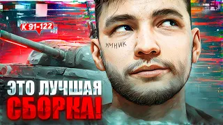 ЛУЧШАЯ СБОРКА ДЛЯ СЛОЖНОГО ГЕМПЛЕЯ К-91-122 - ГАЙД КАК ИГРАТЬ!