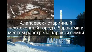 Алапаевск - старинный неухоженный город с бараками.