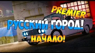 Premier Game - Машина и Армия #1