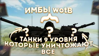▶ ТОП 3 танка 9 уровня которые РВУТ РАНДОМ в Wot Blitz!