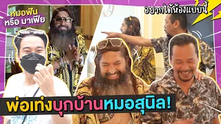 พาพ่อเท่งออกนอกสถานที่ครั้งแรกในรอบปีบุกบ้านคุณหมอสุนิล !! l Gangbad EP.46