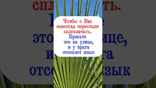 Чтобы о Вас навсегда перестали сплетничать. Бросьте это на улице, и у врага отсохнет язык