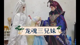 【bjd娃娃】龙魂3兄妹王子淼君角木蛟