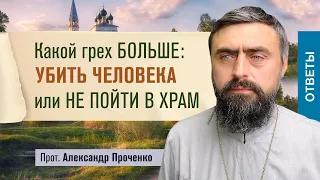 Какой грех больше: убить человека или не пойти в храм? Прот. Александр Проченко @r_i_s