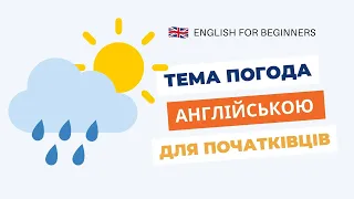 Тема погода англійською. Weather vocabulary in English. Англійська мова для дітей пори року і погода