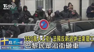 350萬人上街! 法國反新退休法案罷工 巴黎民眾沿街砸車｜十點不一樣20230308@TVBSNEWS02