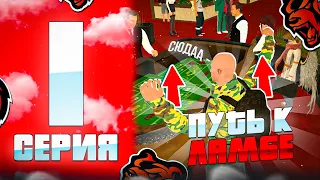 🤑ПУТЬ К ЛАМБЕ!ПЛЮСАНУЛ 2КК ЗА ПАРУ МИНУТ!НА BLACK RUSSIA RP! (CRMP MOBILE)