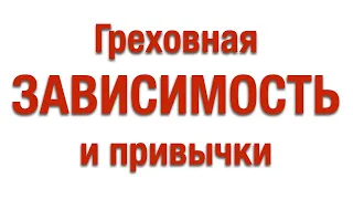 Избавление от греховных зависимостей и привычек