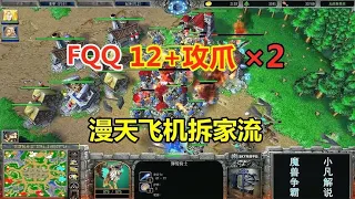 FQQ two 12 attack claws  all over the sky plane demolition flow  non-mainstream 2V2! Warcraft 3