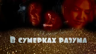 Kol and Davina **В сумерках разума**(СОВМЕСТНО СО ЗВЕЗДОЙ ДРАКОНОВ)