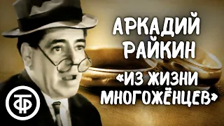 Аркадий Райкин "Из жизни многожёнцев"