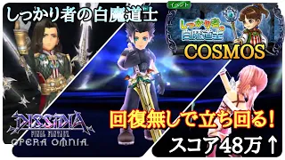 #234【DFFOO】回復無しで押し通る！ ポロムイベントCOSMOS コンプリート【DFFオペラオムニア】