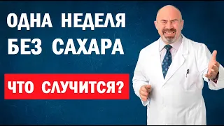 🍭🧁 НЕДЕЛЯ БЕЗ САХАРА. Что случится, если отказаться от сладкого? Отказ от сахара