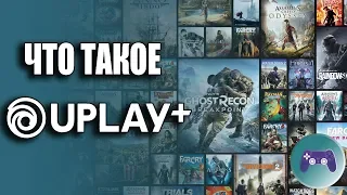 Подписка Uplay plus/Что такое Uplay +?