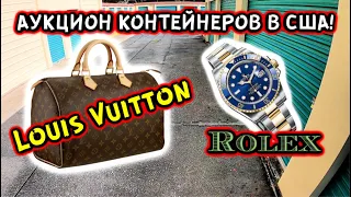 Аукцион Контейнеров В США! Купили Большой Контейнер! Нашли Rolex Louis Vuitton! КРУТО Повезло!