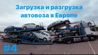 Загрузка и разгрузка автовоза в Европе. Установка Lohr.