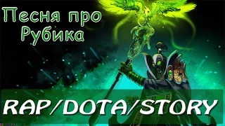 R/D/S - Песня про Рубика (Rubick Song) [Dota 2 Song]