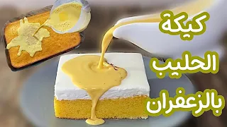 ألذ طريقة لكيكة الزعفران مرررا لذيييذه و طريَّه و تذوب في الفم 😍😍👌🏻 و تضبط معاكم من اول مرا