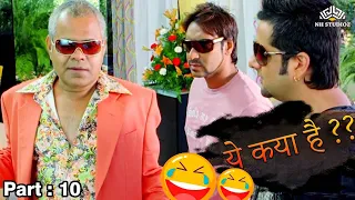 भांडा फूट गया |  Comedy Scene | Part 10 | Ajay Devgan , Sanjay Dutt #comedy