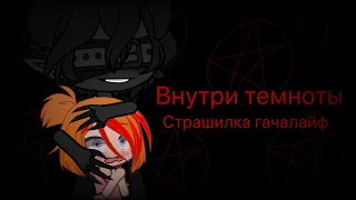 Страшилка гачалайф☠️Внутри Темноты☠️3/?Истории из Взахлёб#гачаклуб #страшилки2023#мистика#зайчик