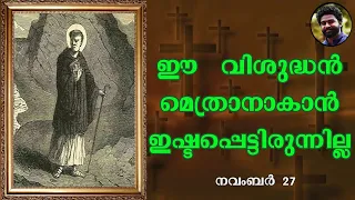 Saint of the day | November 27 | ST. MACSIMUS | Jijo Joseph | Malayalam | അനുദിന വിശുദ്ധർ  |
