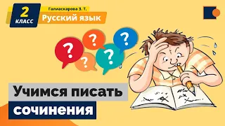 УЧИМСЯ ПИСАТЬ СОЧИНЕНИЯ.