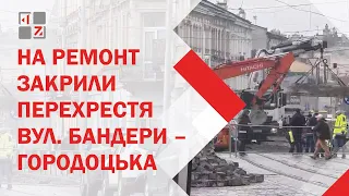 Ремонт перехрестя Бандери–Городоцька переводять у цілодобовий режим: Львів'янам обіцяють компенсацію