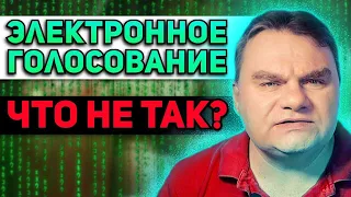 Что не так с электронным голосованием?