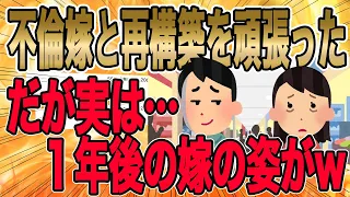 【不倫嫁と再構築を頑張った。だが実は…１年後の嫁の姿がw】「大事な話がある。」嫁は不安そうな表情で俺の言葉に耳を傾けていた。「やっぱり離婚しようw」「えっ!?」