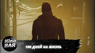 100 дней на жизнь / 100 Days to Live / Триллер, Детектив, Криминал / 2019