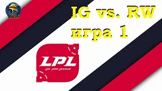 IG vs. RW Игра 1 | Week 2 LPL 2019 | Чемпионат Китая | Invictus Gaming против Rogue Warriors