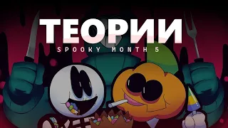 ТЕОРИИ по Spooky Month 5 [базар]