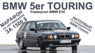 BMW 5 серии с кузовом Touring. E34