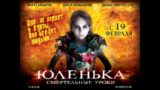 ЮЛЕНЬКА (Россия, 2008)