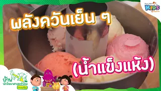 พลังควันเย็น ๆ (น้ำแข็งแห้ง) | บ้านนักวิทยาศาสตร์น้อย