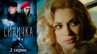 Синичка - 2 серия детектив (2018)