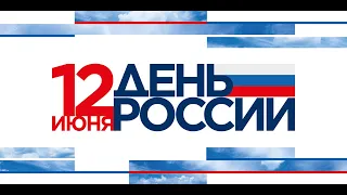 Праздничный онлайн-концерт посвящённый Дню России.