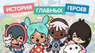 ИСТОРИЯ ГЛАВНЫХ ГЕРОЕВ ИГРЫ TOCA LIFE WORLD - ВСЕ СЕРИИ! // Рита, Нари, Леон, Зик // Милашка Малышка