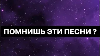 Старые песни/ ностальгия / Tik Tok/ Тик Ток / Помню / Не помню