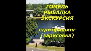 ГОМЕЛЬ РЫБАЛКА ЭКСКУРСИЯ