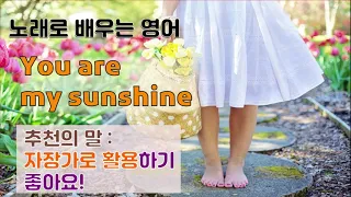 1번째 노래. You are my sunshine. 너는 나의 햇살이야. 사랑하는 사람과 함께 하는 노래 | 영어자장가