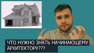 что нужно знать начинающему архитектору? Отвечаю на вопрос подробно!