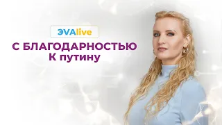 Альтернативное мышление  Сила в наших сердцах  ЭVAlive