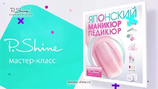 P.Shine - Японский Маникюр (Полный Мастер Класс)