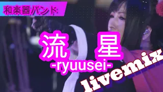 【和楽器バンド】WagakkiBand/流星-ryuusei-  livemix